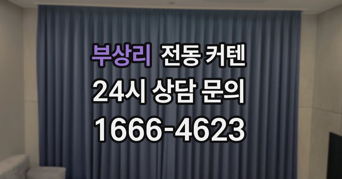 부상리 전동 커텐
