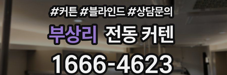 부상리 전동 커텐