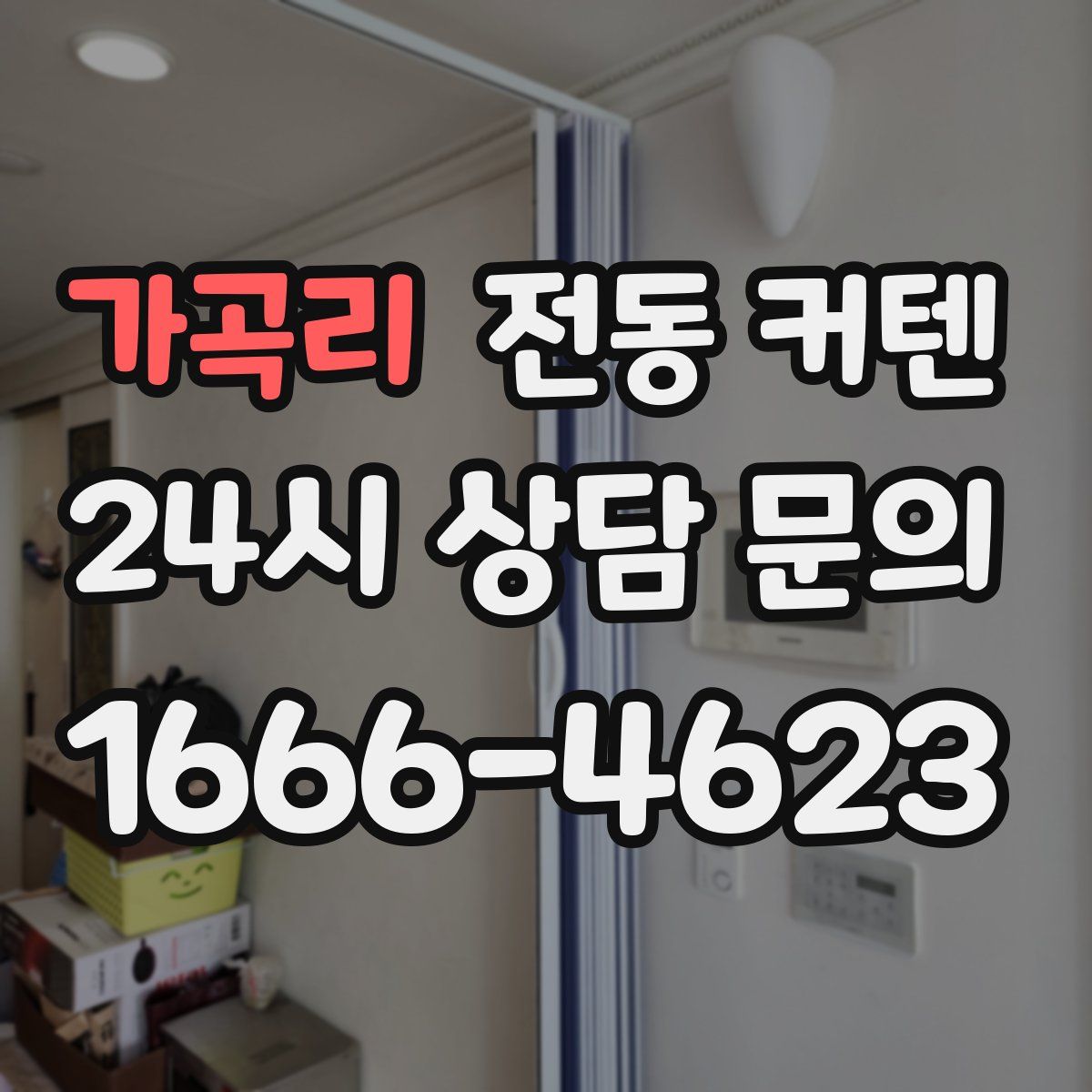 가곡리 전동 커텐