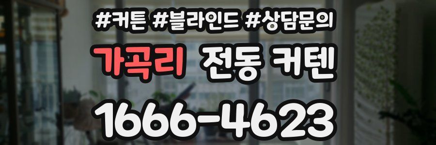 가곡리 전동 커텐