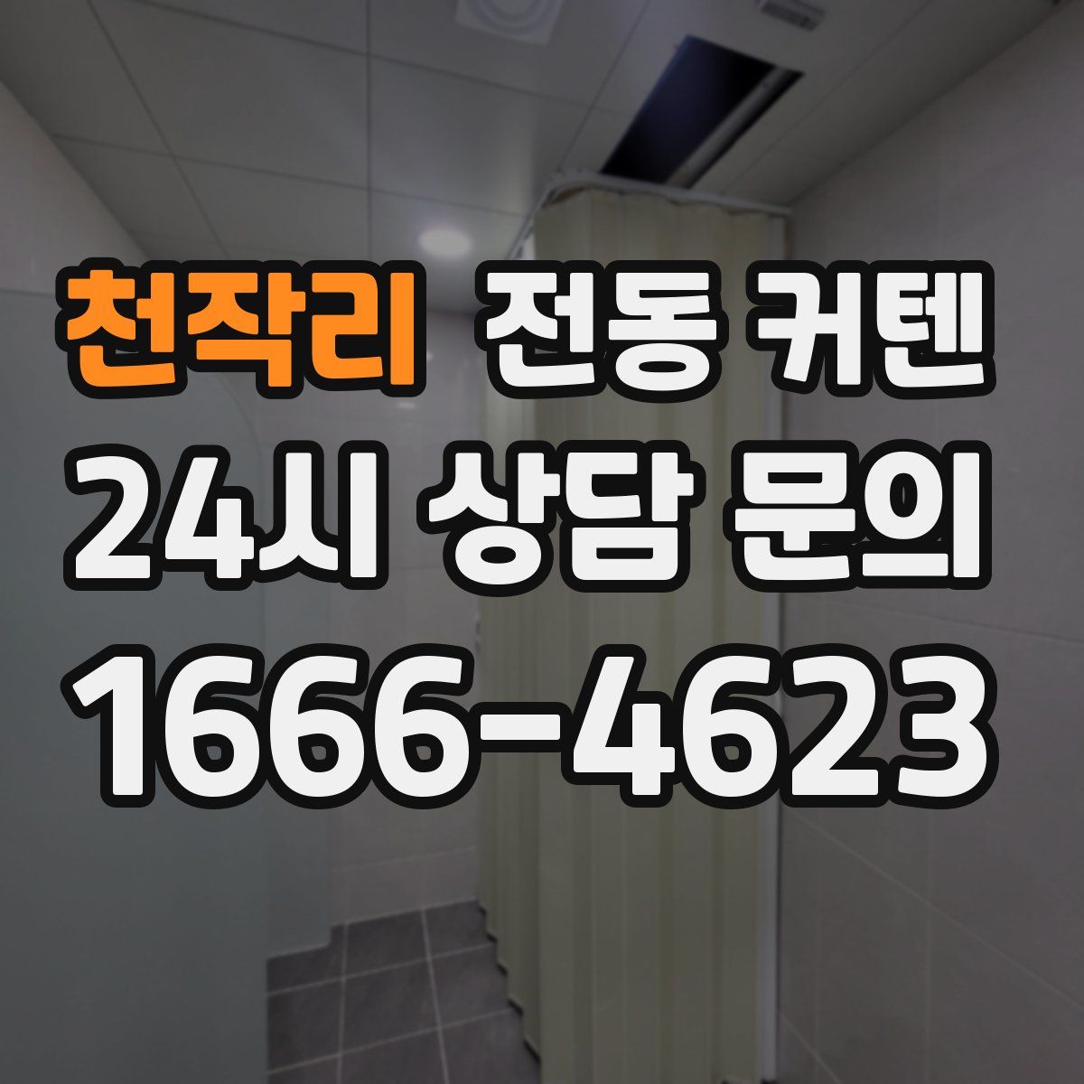 천작리 전동 커텐