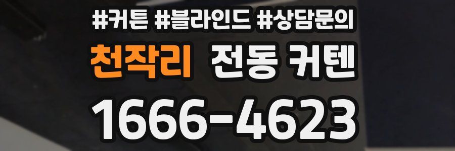 천작리 전동 커텐