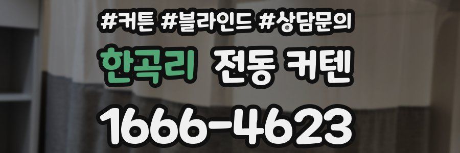한곡리 전동 커텐