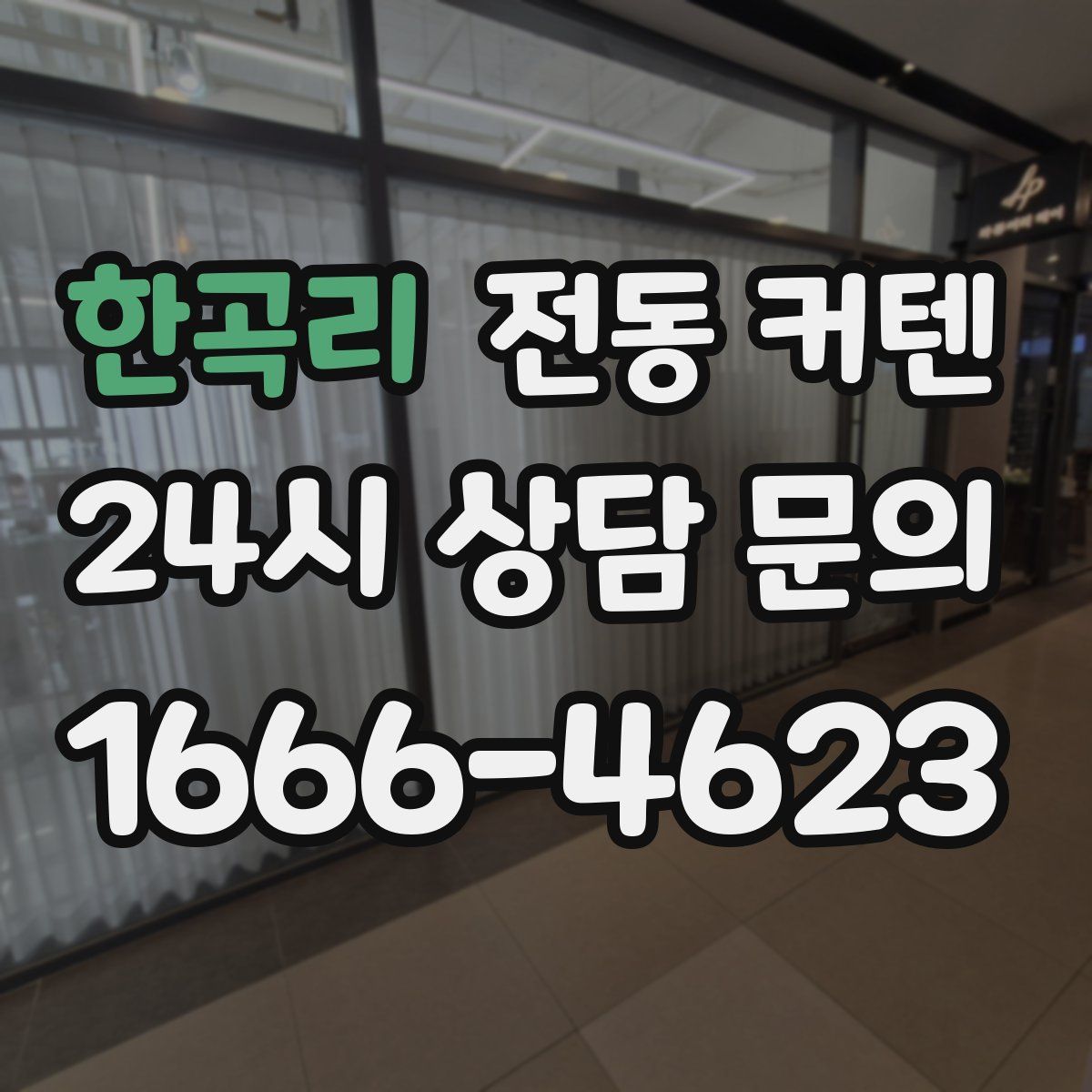 한곡리 전동 커텐