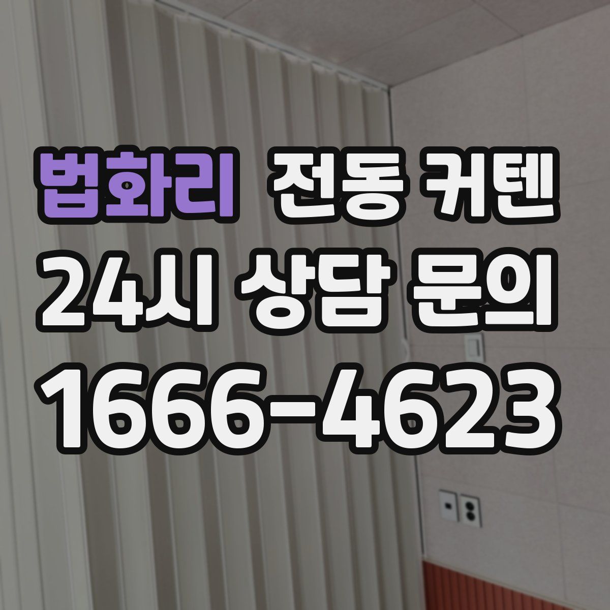 법화리 전동 커텐