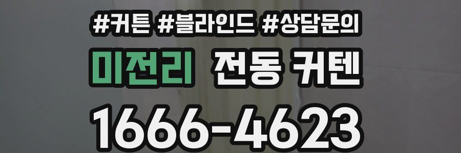 미전리 전동 커텐