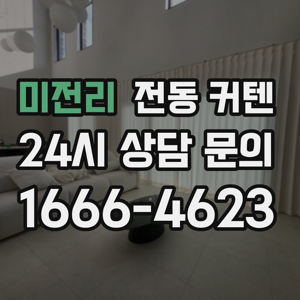미전리 전동 커텐