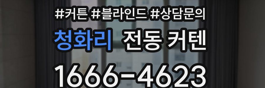 청화리 전동 커텐