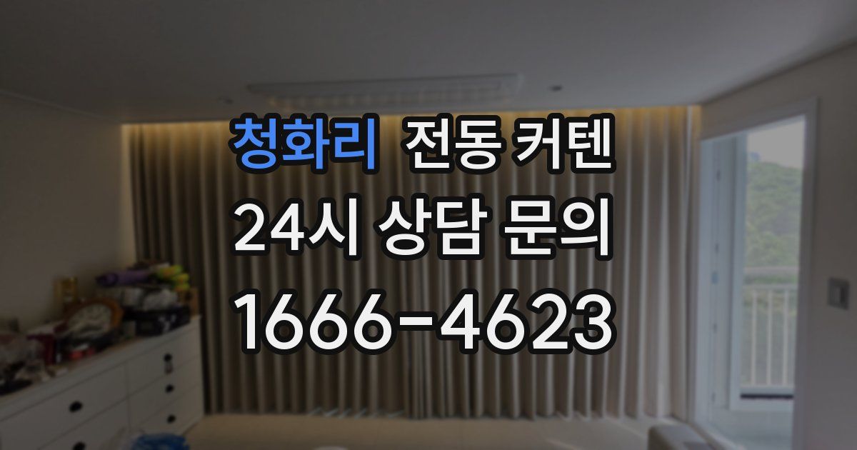 청화리 전동 커텐