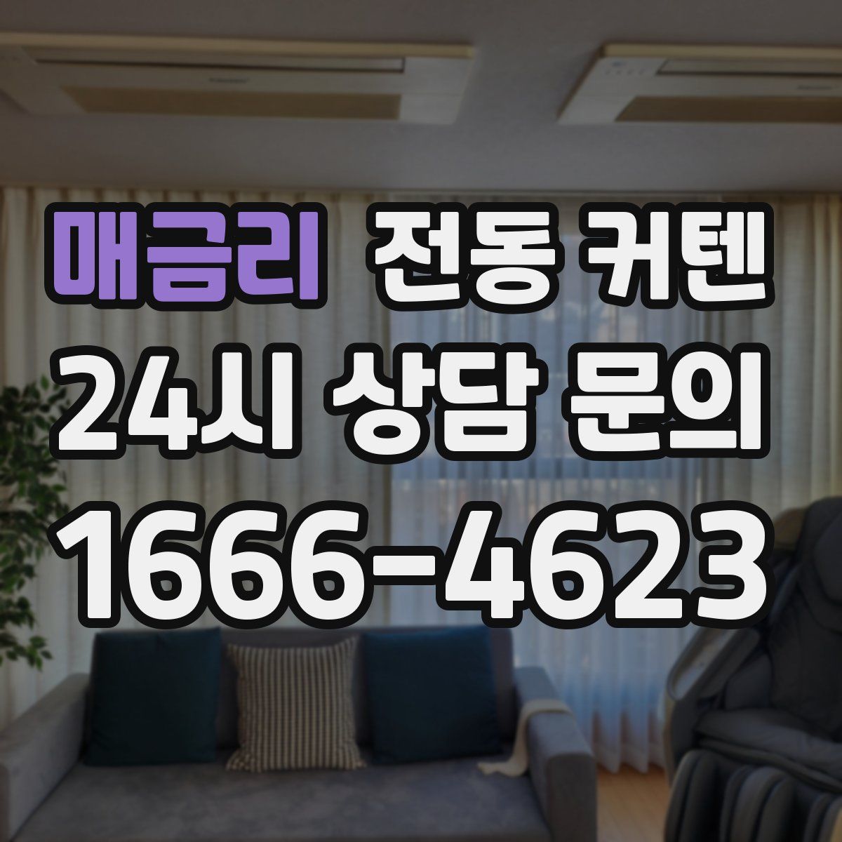 매금리 전동 커텐