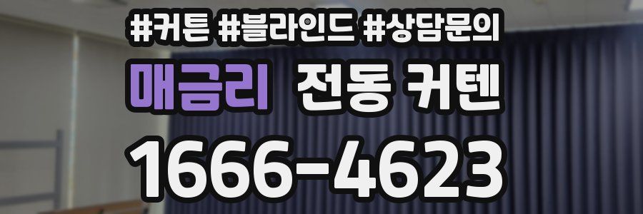 매금리 전동 커텐
