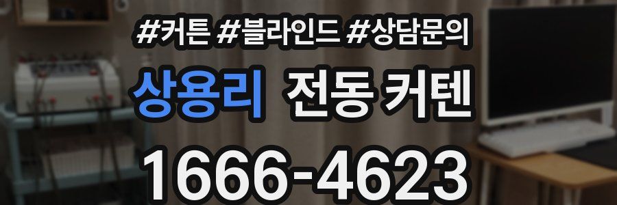 상용리 전동 커텐