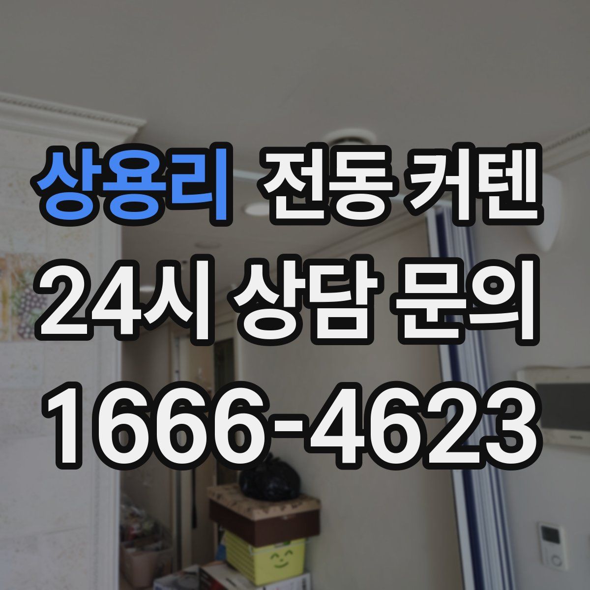 상용리 전동 커텐
