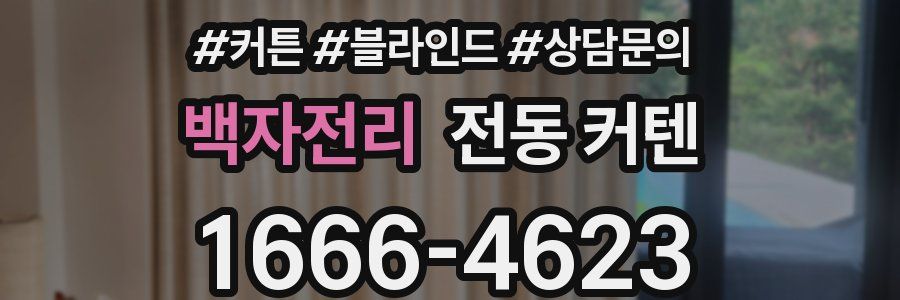 백자전리 전동 커텐