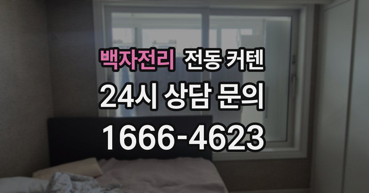 백자전리 전동 커텐