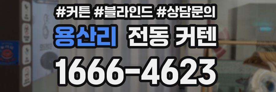 용산리 전동 커텐