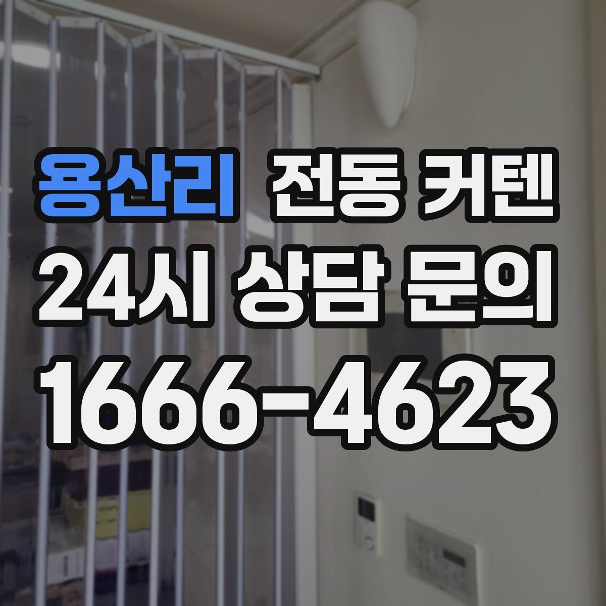 용산리 전동 커텐