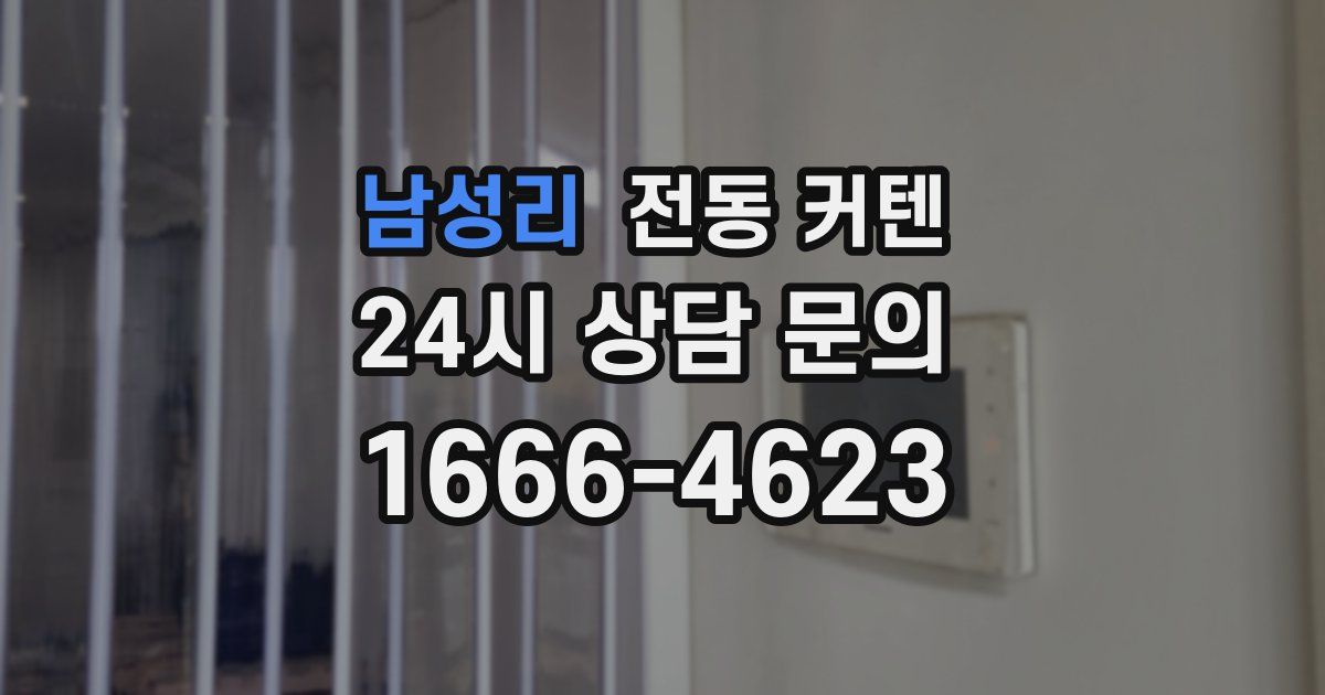 남성리 전동 커텐