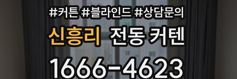 신흥리 전동 커텐