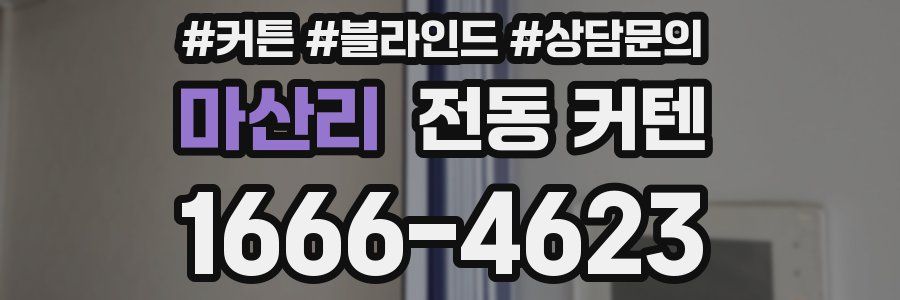 마산리 전동 커텐