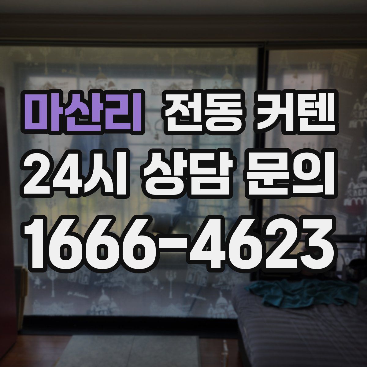 마산리 전동 커텐