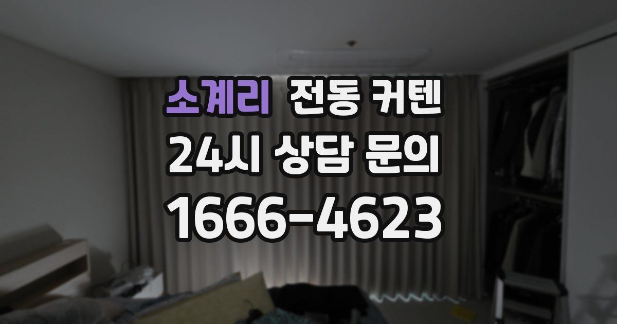 소계리 전동 커텐