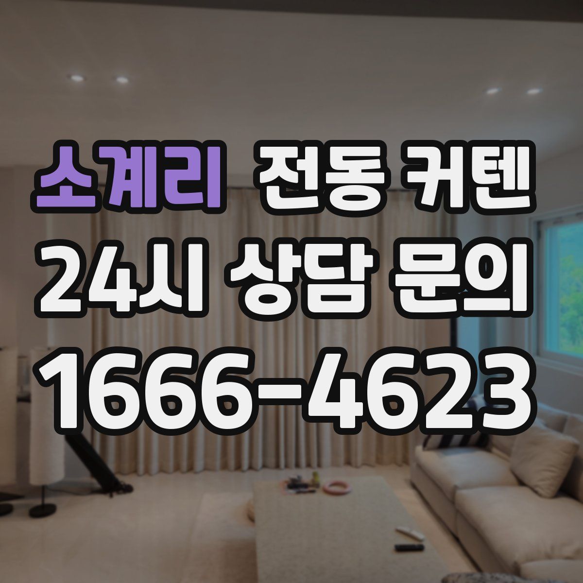 소계리 전동 커텐