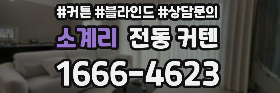 소계리 전동 커텐