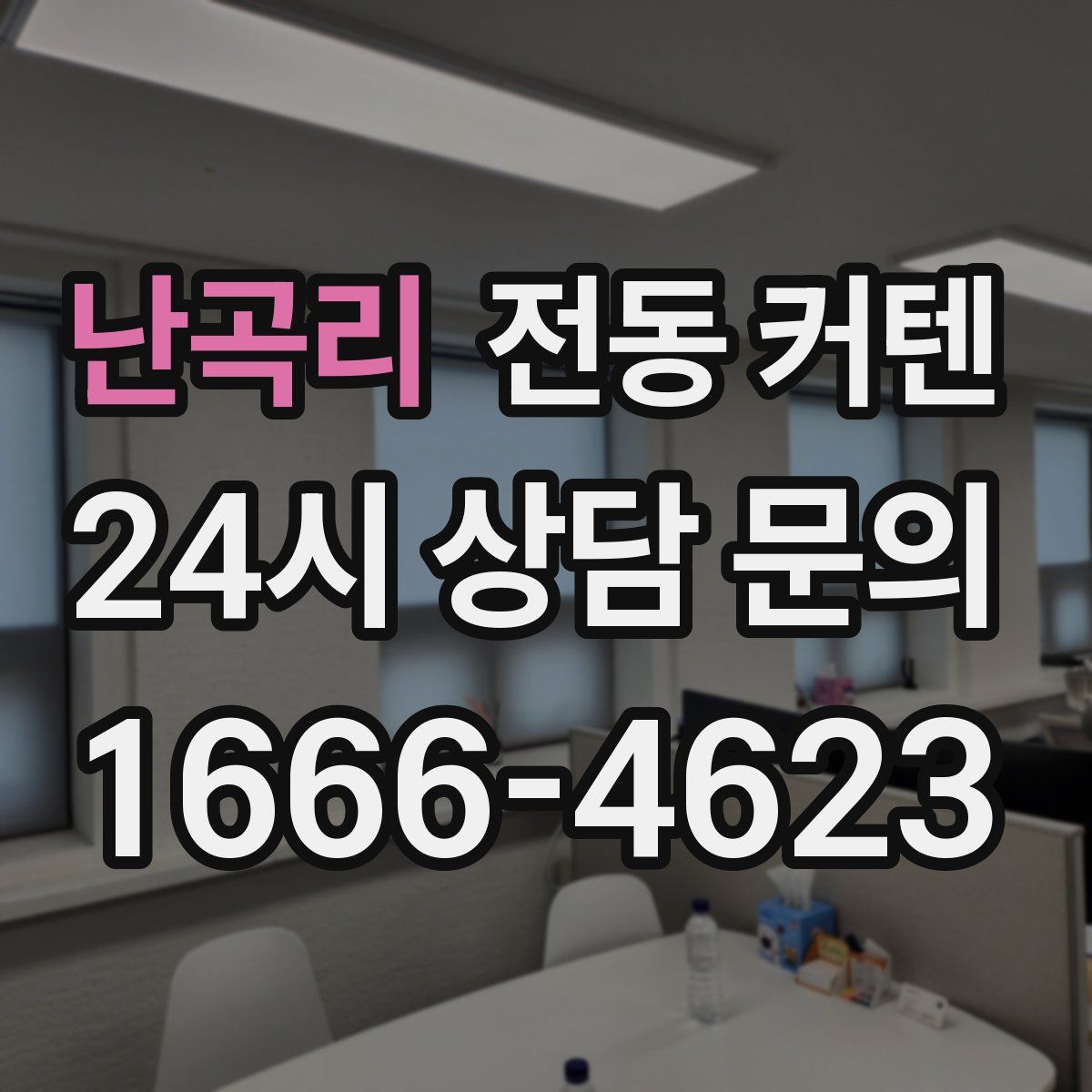 난곡리 전동 커텐