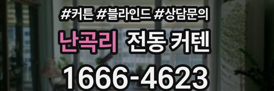 난곡리 전동 커텐