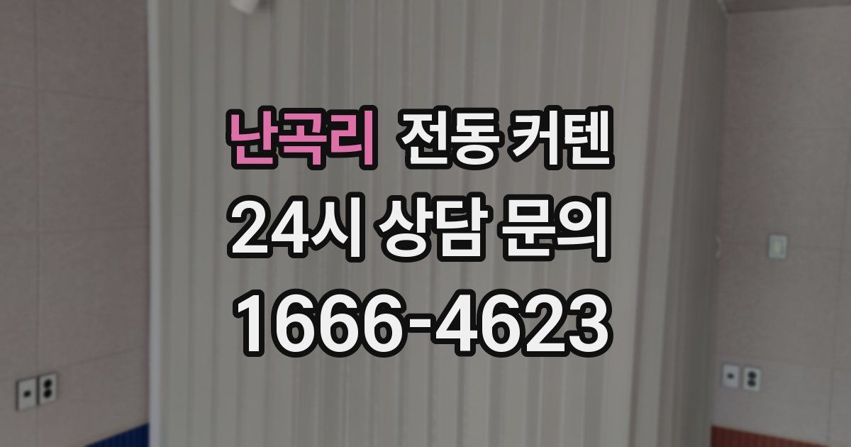 난곡리 전동 커텐