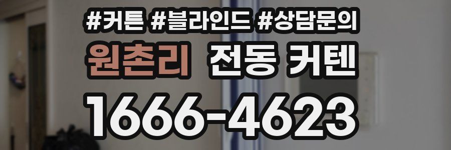원촌리 전동 커텐