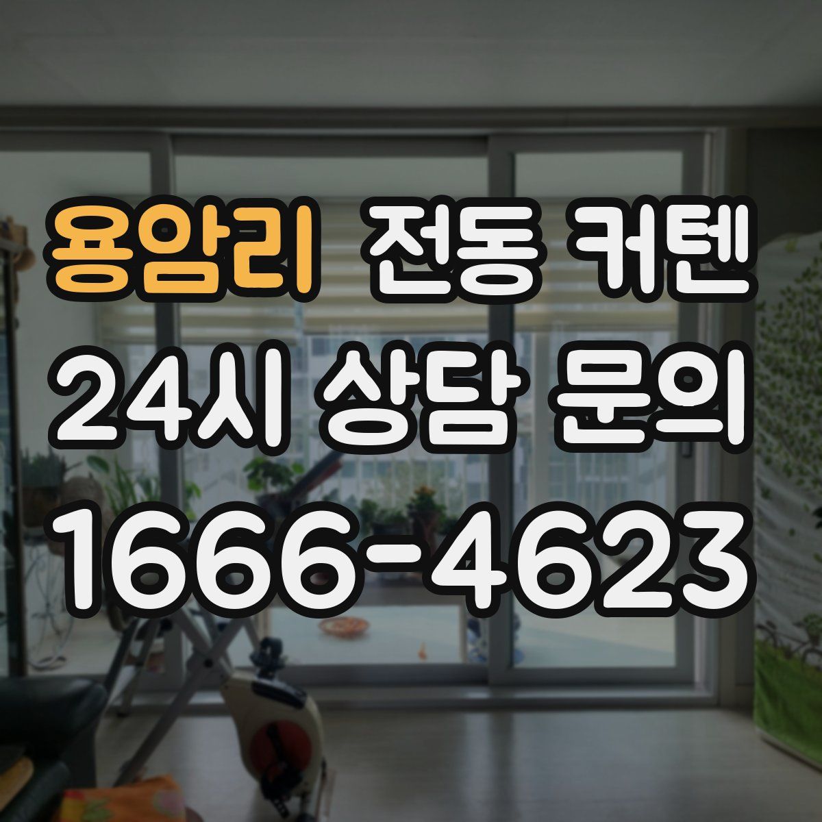 용암리 전동 커텐