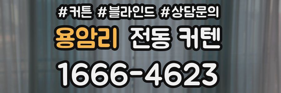 용암리 전동 커텐