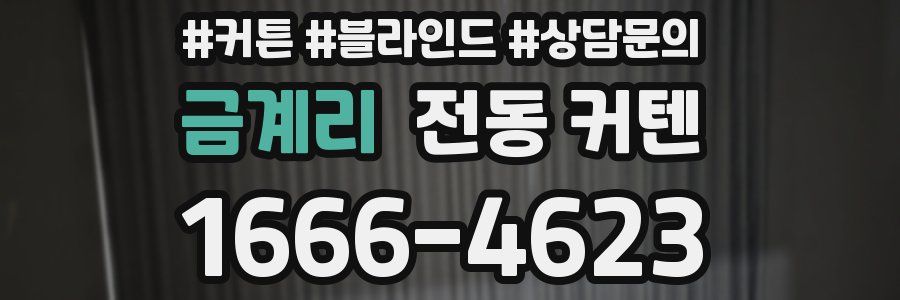 금계리 전동 커텐