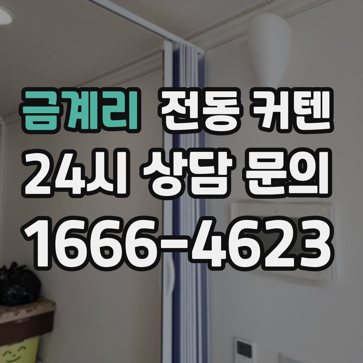 금계리 전동 커텐