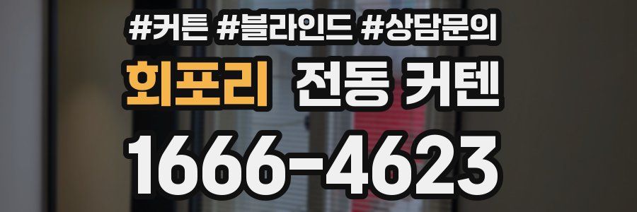 회포리 전동 커텐