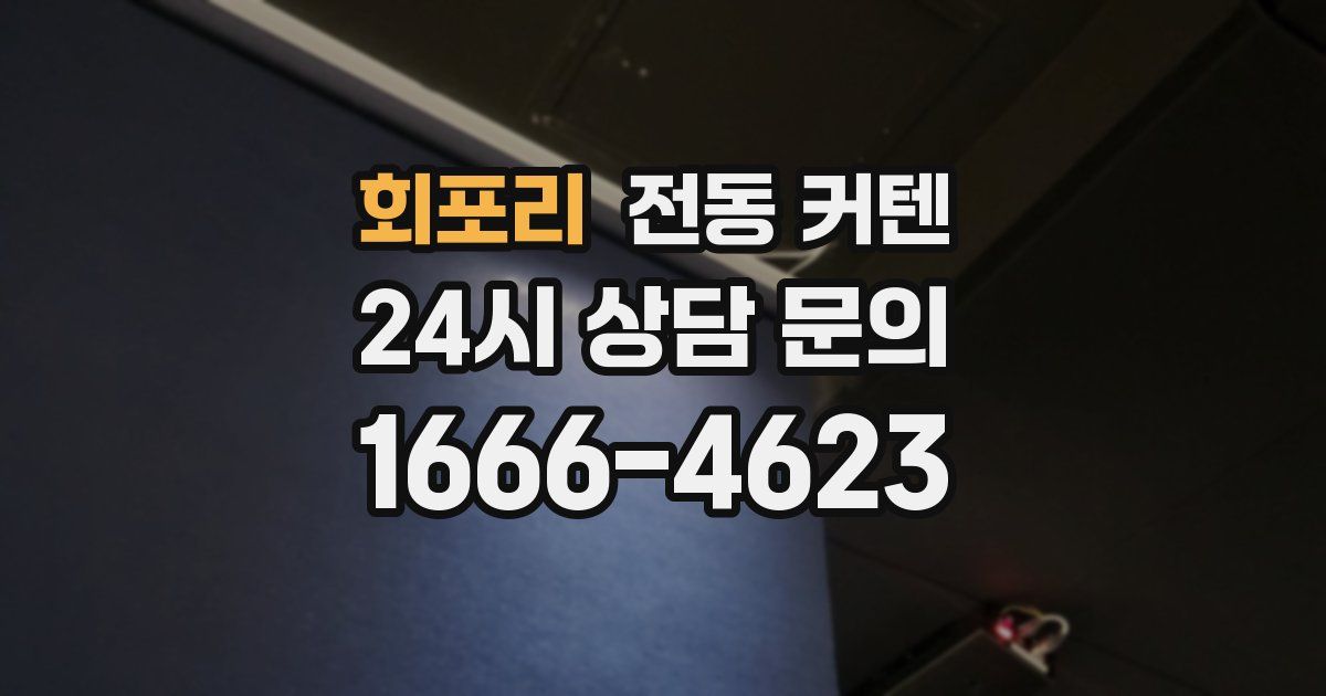 회포리 전동 커텐