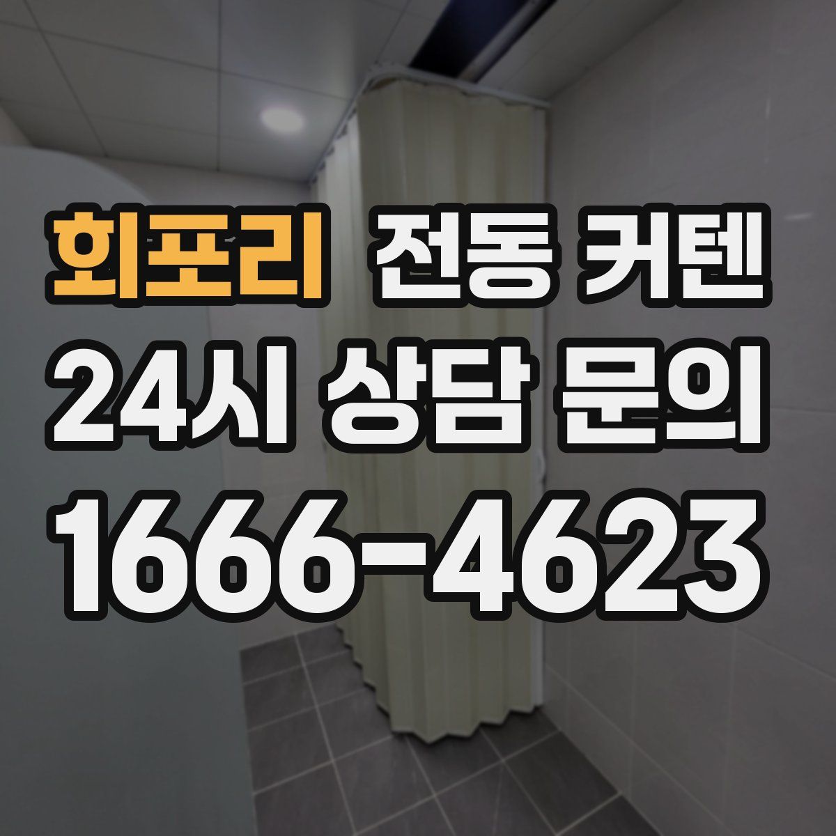 회포리 전동 커텐