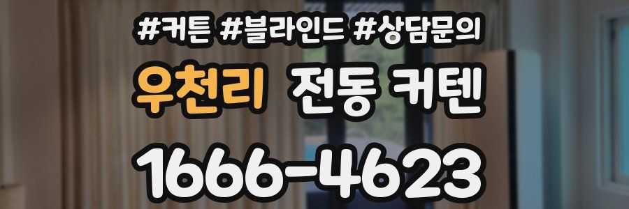 우천리 전동 커텐