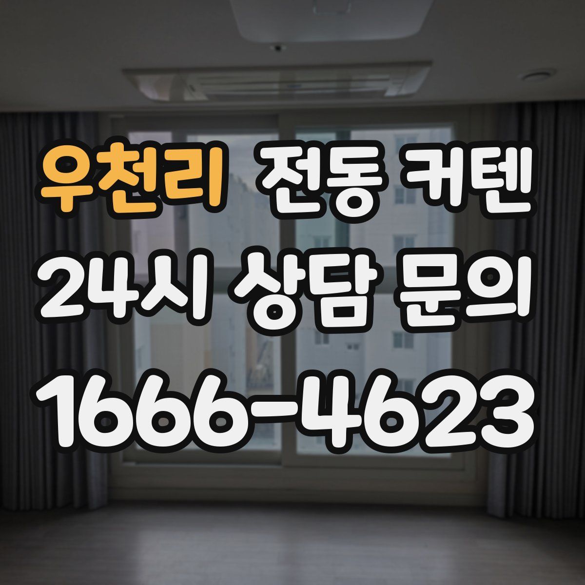 우천리 전동 커텐