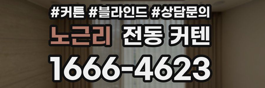 노근리 전동 커텐