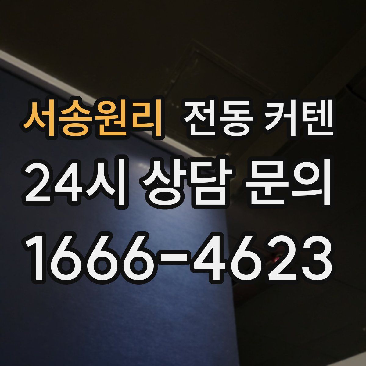 서송원리 전동 커텐