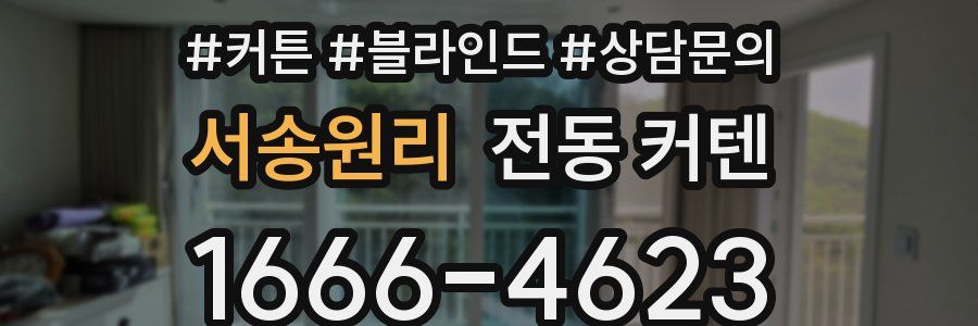 서송원리 전동 커텐