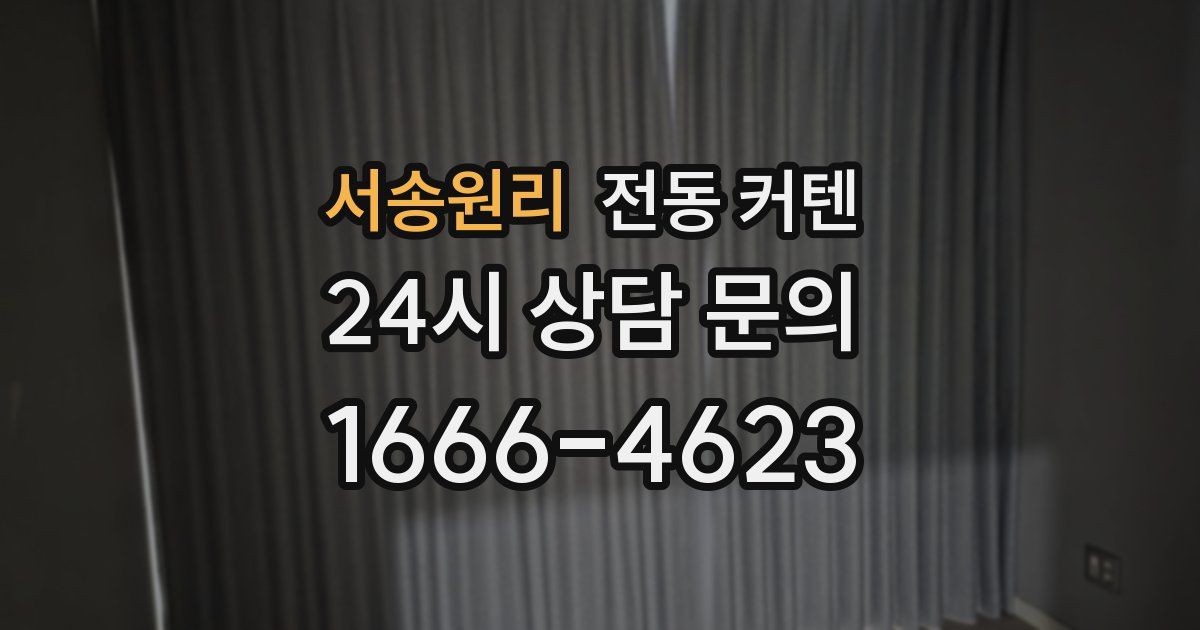 서송원리 전동 커텐
