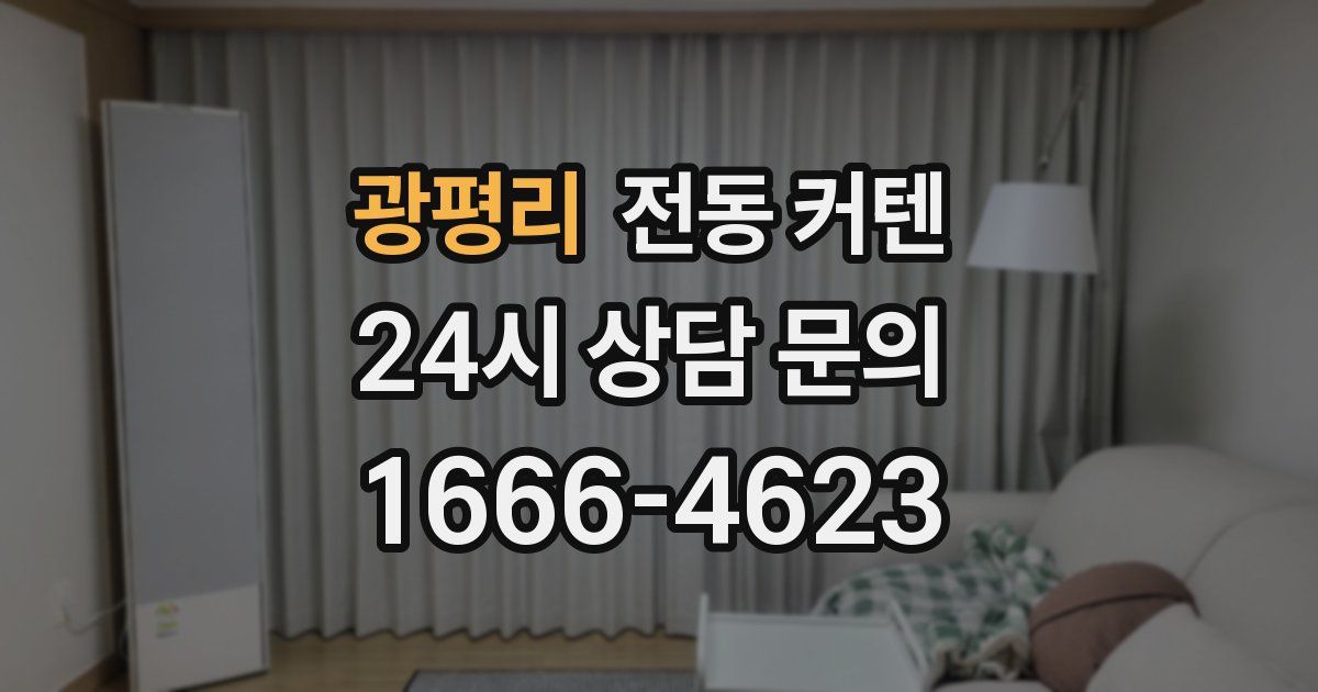 광평리 전동 커텐