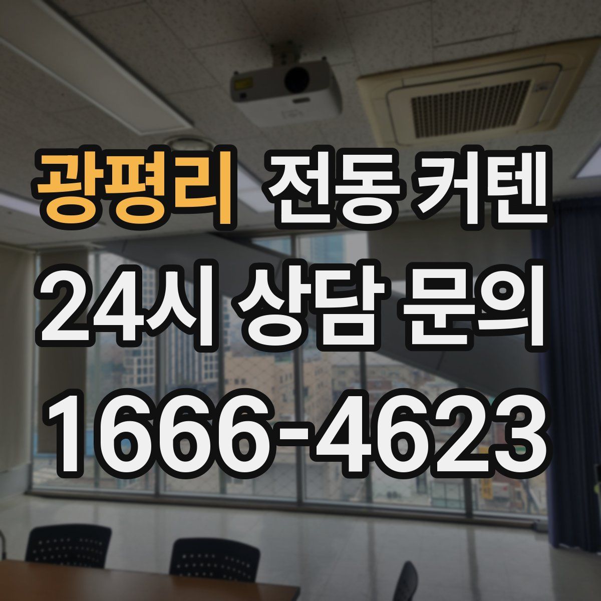 광평리 전동 커텐
