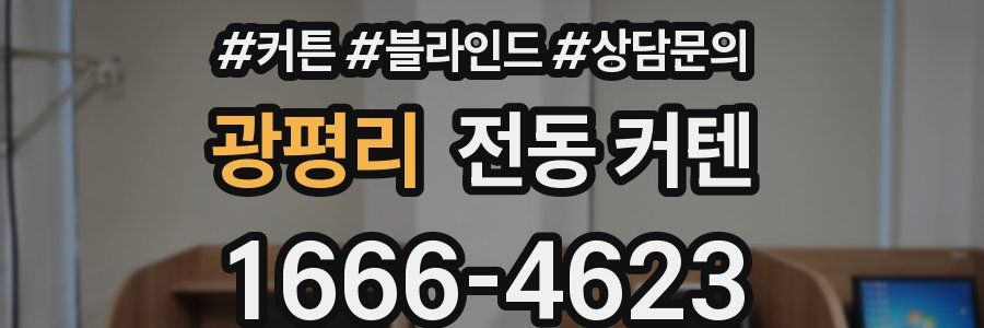 광평리 전동 커텐