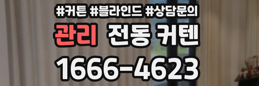 관리 전동 커텐