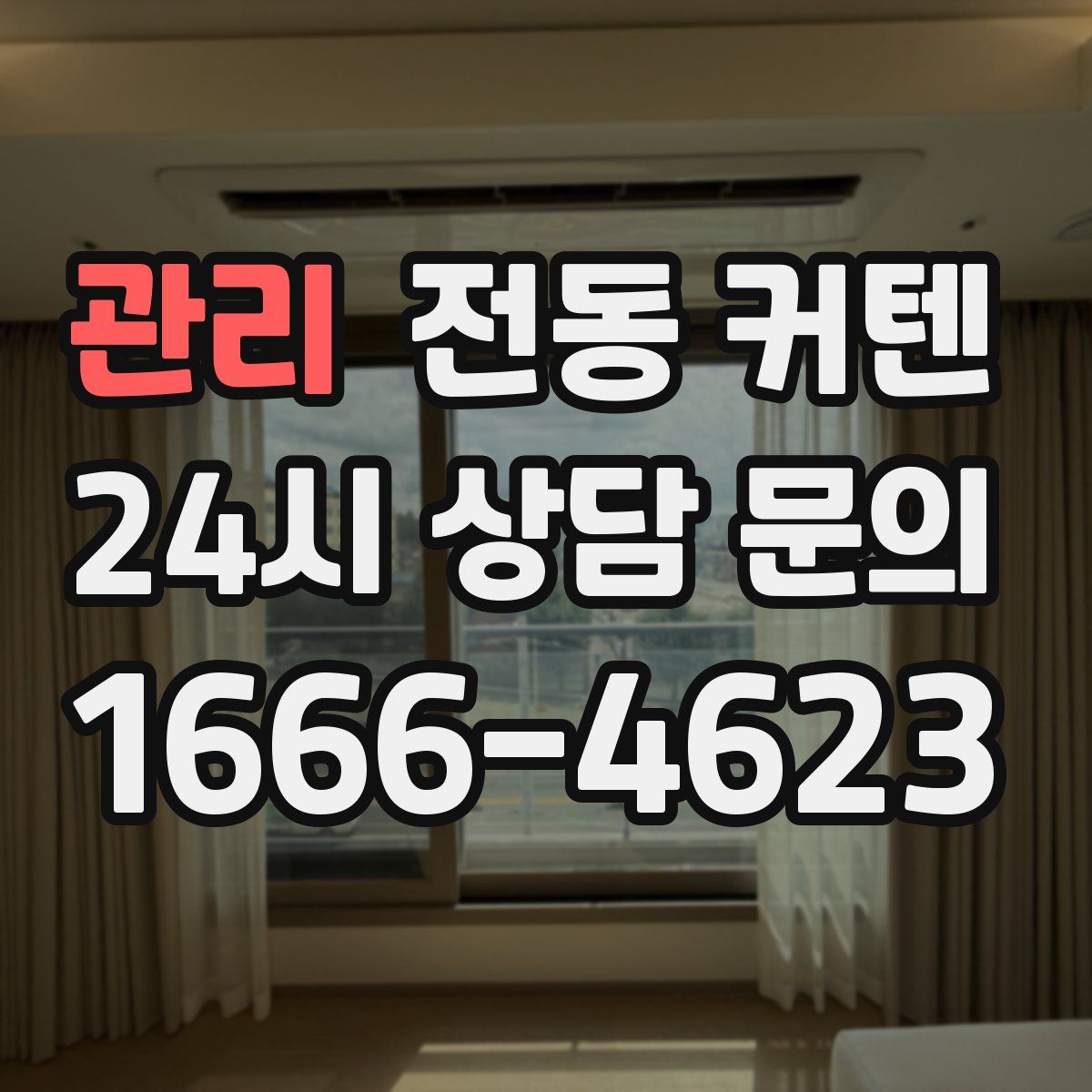 관리 전동 커텐